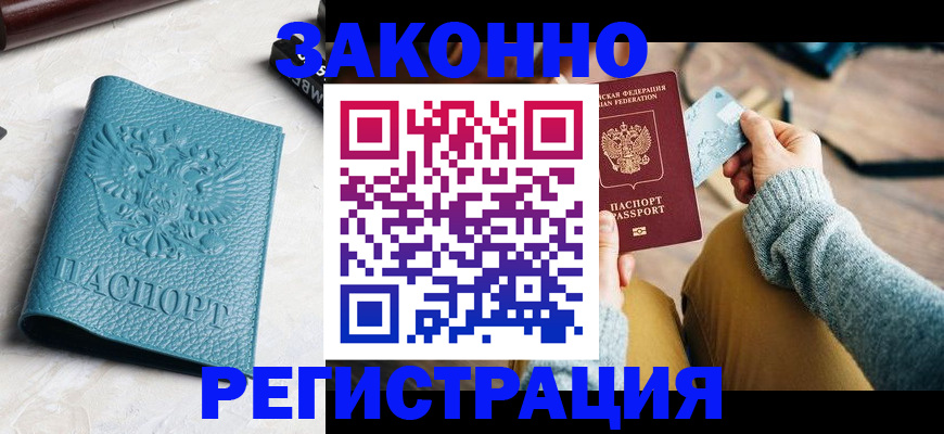 прописка 2025 в Воркуте